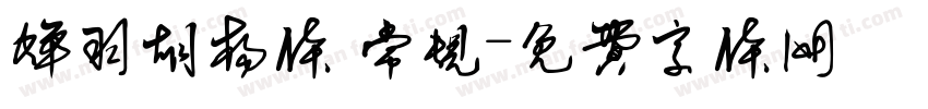 蝉羽胡杨体 常规字体转换